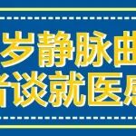 案例实记丨85岁静脉曲张患者谈就医感受