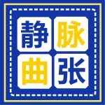 血管外科医生：下肢静脉曲张要早点治！