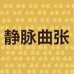日间手术丨静脉曲张日间手术适合你吗？一起了解静脉曲张治疗全过程