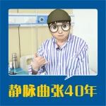 八旬老人的 "执念"：为啥偏偏选这家医院治静脉曲张？