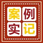 案例实记丨老烂腿术后康复跟踪