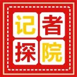 记者探院丨华商网记者带你解锁&ldquo;神秘的蚯蚓腿&rdquo;