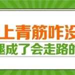 &ldquo;你腿上青筋咋没了？&rdquo;我这腿成了会走路的广告