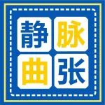 静脉曲张案例丨术前术后效果如何？