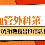 专家会诊日丨省血管外科第一人祁光裕教授出诊信息！速看&rarr;