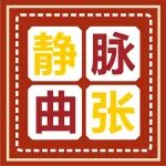 静脉曲张丨警惕大隐静脉曲张，静脉曲张知多少！