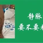下肢静脉曲张，要不要看医生？
