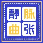 冬季静脉曲张症状减轻了？不可能！