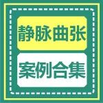 不痛不痒不用管？当心拖成&ldquo;老烂腿&rdquo;丨血管外科典型案例合集
