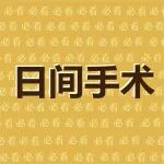 日间手术丨静脉曲张日间手术适合你吗？一起了解静脉曲张治疗全过程