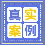 下肢静脉曲张「拖延症」患者真实案例