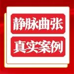 20年静脉曲张终获治愈！出院那天，他给了陕西冶金医院苟宏伟医生一个拥抱
