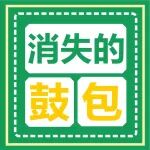 来看视频丨消失的鼓包......