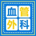 静脉曲张、老烂腿、动脉硬化闭塞症...这些病哪里治？血管外科专科解决