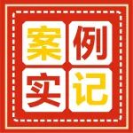 案例实记丨患者：&ldquo;打针敷药反反复复，原来是没找到正确方式医治！&rdquo;