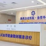 西北实力派血管外科丨陕西冶金医院这支血管外科团队实力出圈