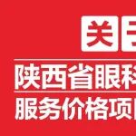 关于9月1日起执行全省八大类医疗服务价格新项目的公告