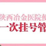 陕西冶金医院便民举措：一次挂号管三天！