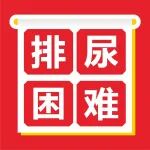 从尿频尿痛、夜夜起夜到顺畅排尿，前列腺真实诊疗故事丨附贺大林院长出诊信息