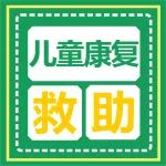 家长必看：2025年度儿童康复救助项目开始申请啦！