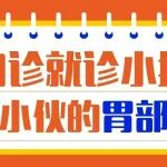 门诊就诊小插曲：陕西小伙的&ldquo;胃部焦虑&rdquo;