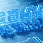 重磅消息丨陕西冶金医院全面推行&ldquo;检查检验结果互认&rdquo;