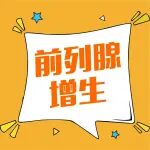 陕西冶金医院泌尿外科成功为81岁高龄患者实施经尿道前列腺蓝激光汽化术