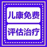 公益活动丨特殊儿童免费评估治疗开始报名了！