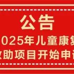 家长必看：雁塔区残疾儿童康复救助项目这样办理&rarr;