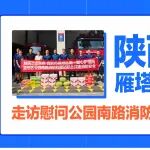 陕西冶金医院 雁塔区第一爱心护理院 走访慰问公园南路消防救援站 共筑消防安全防线