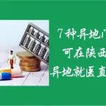 7种异地门诊慢特病可在陕西冶金医院异地就医直接结算报销&rarr;