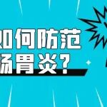 哎呀，肚子疼丨夏季如何防范急性肠胃炎？