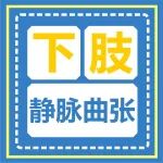 下肢静脉曲张，如何避免患肢感染溃疡？