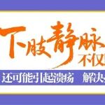 下肢静脉曲张不仅影响美观，还可能引起溃疡，解决办法在此&rarr;