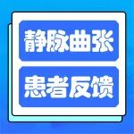 真实案例警示：腿上 &ldquo;青筋&rdquo; 差点变成 &ldquo;索命绳&rdquo;