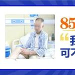 85岁老人治腿记丨&ldquo;我还想多活两年，可不能让腿溃烂了！&rdquo;