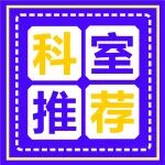 科室推荐丨陕西冶金医院血管外科（静脉曲张专科）