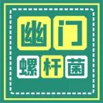@市民朋友：你是否有反酸、烧心及胃痛、口臭？赶快报名幽门螺杆菌免费公益检查！