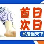 首日入院，次日手术，术后当天下地活动丨静脉曲张患者术后反馈