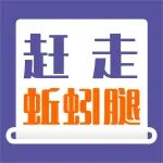 不敢露腿？医生用综合微创治疗，赶走腿上&ldquo;蚯蚓&rdquo;！
