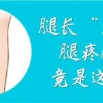 下肢&ldquo;变粗&rdquo;了，不是好事！