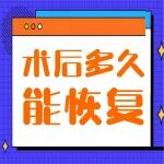 做完下肢静脉曲张手术，多久能上班？