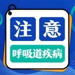 咳咳咳不停！秋季温差大，呼吸道疾病高发！这份呼吸道防护指南请收下