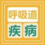 预防提醒丨呼吸道疾病毒流行，成年人如何防怎么治？