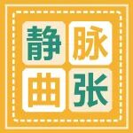赶快低头看看你的腿，出现这些情况可能是「下肢静脉曲张」
