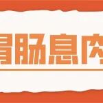 【科普14】长了胃肠息肉该怎么办？消化内科医生这样说&hellip;&hellip;