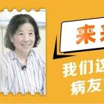 来来来，我们这期采访病友姐妹花