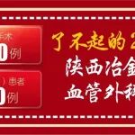 了不起的2024：陕西冶金医院血管外科静脉曲张专科