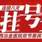 惠民放大招丨陕西冶金医院连续8天免挂号费！