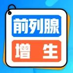 跨省求医！男子6年前列腺增生服药出现副作用，蓝激光微创术解难题